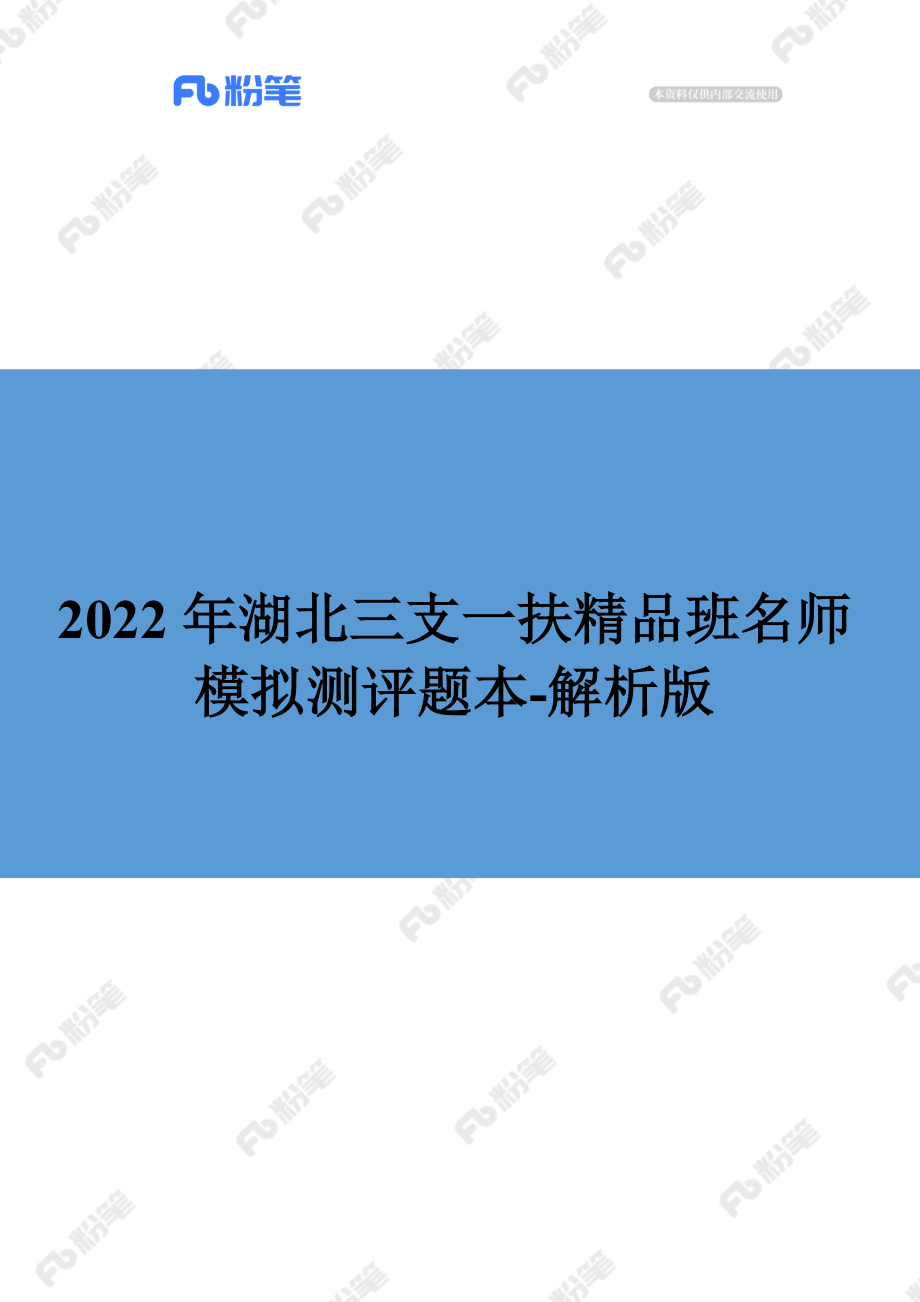 【精品班】精品面试模考-2022年湖北三支一扶-解析版.docx_第1页