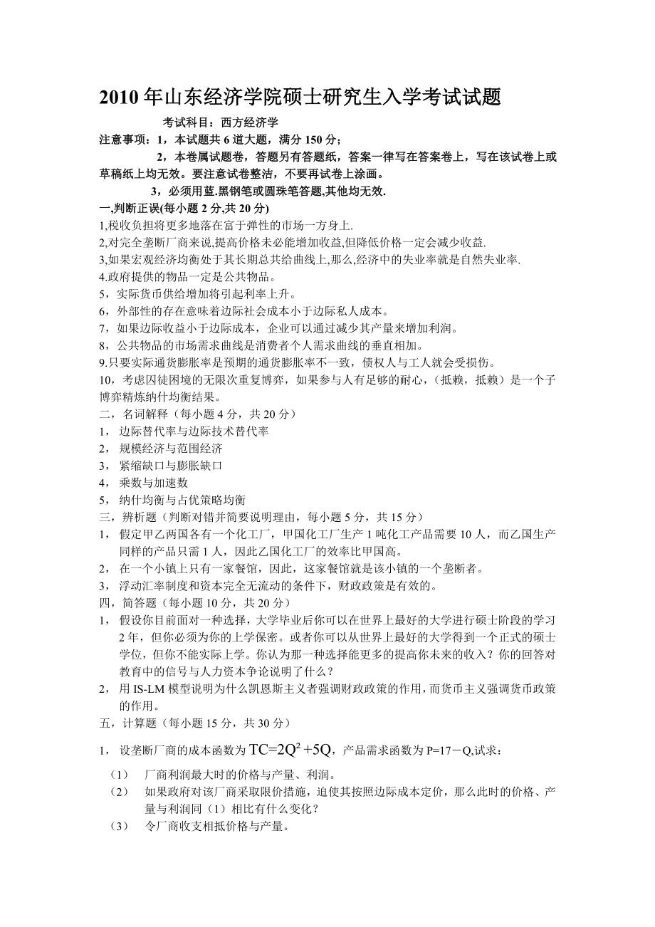 08-10年山东经济学院西方经济学真题.doc_第1页