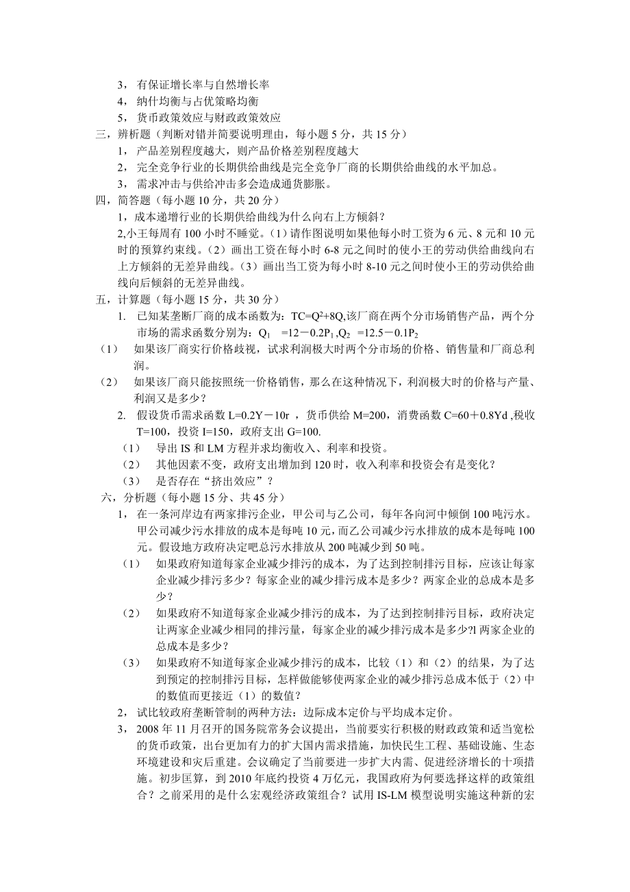 08-10年山东经济学院西方经济学真题.doc_第3页