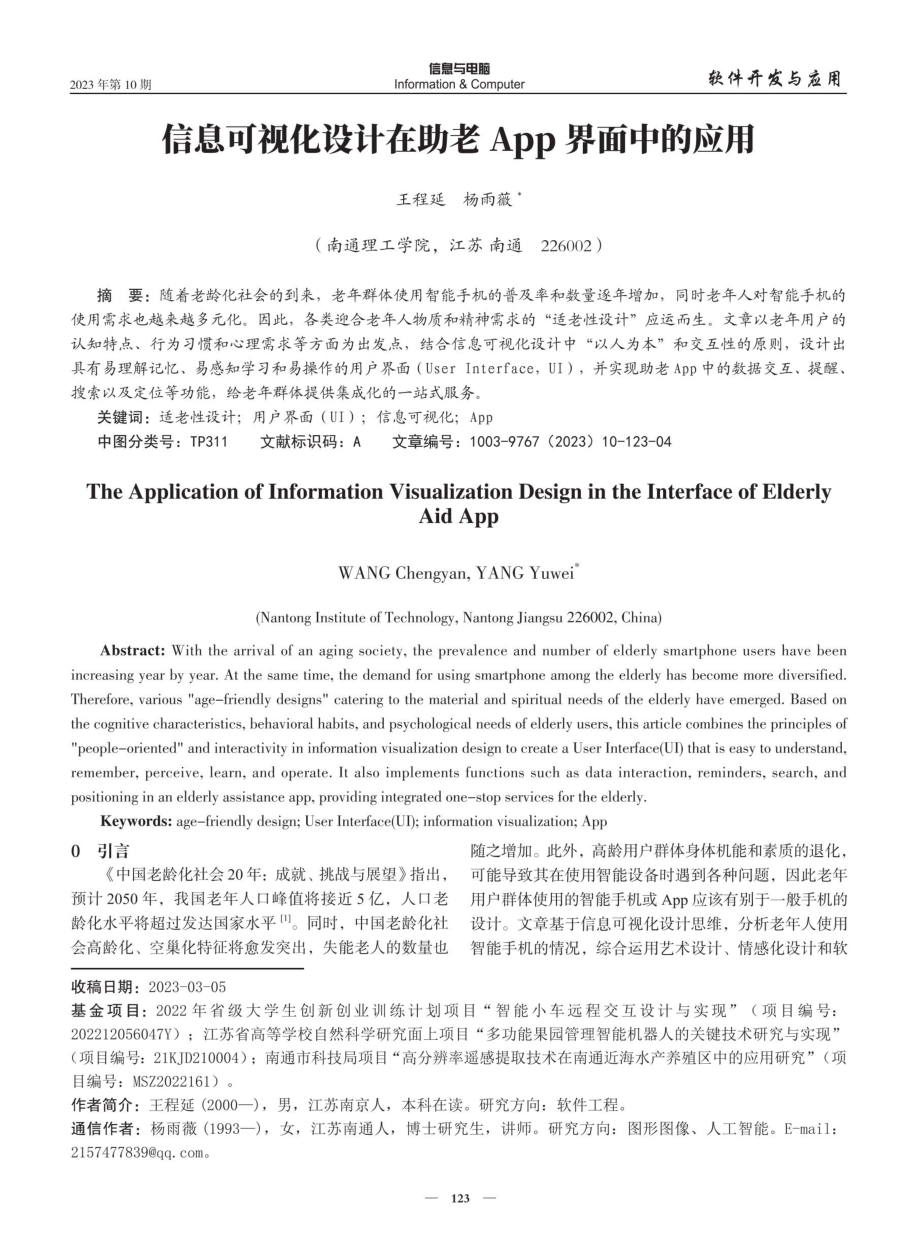 信息可视化设计在助老App界面中的应用.pdf_第1页