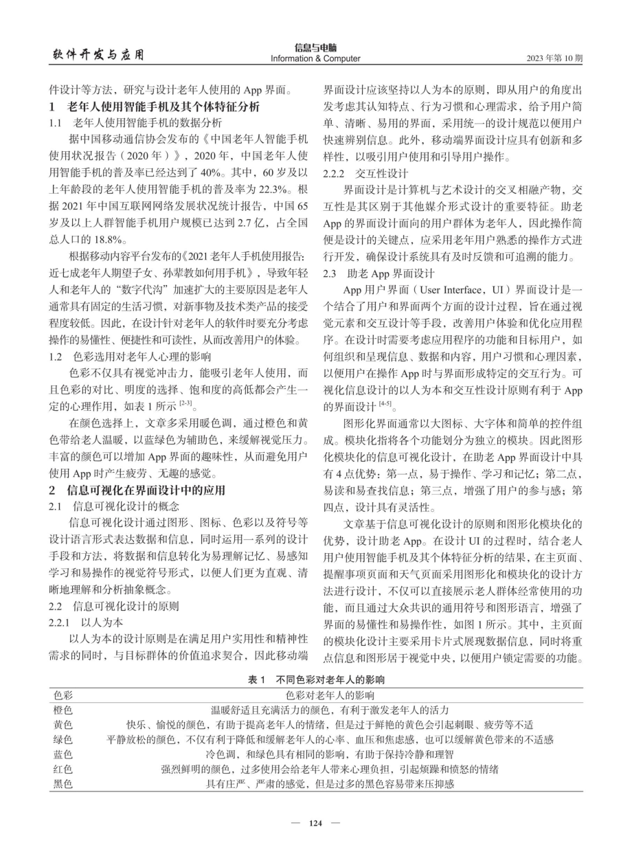 信息可视化设计在助老App界面中的应用.pdf_第2页