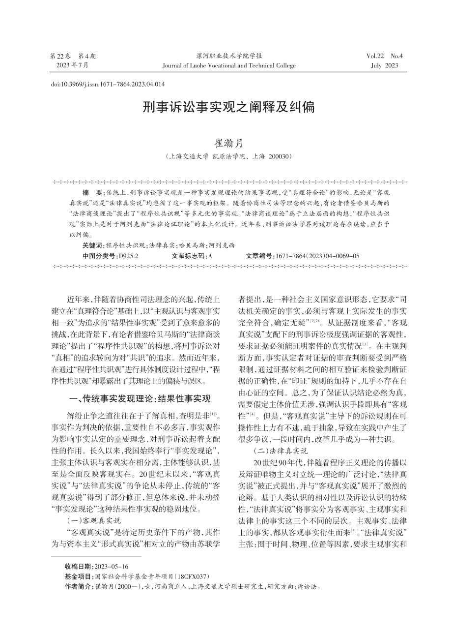 刑事诉讼事实观之阐释及纠偏.pdf_第1页