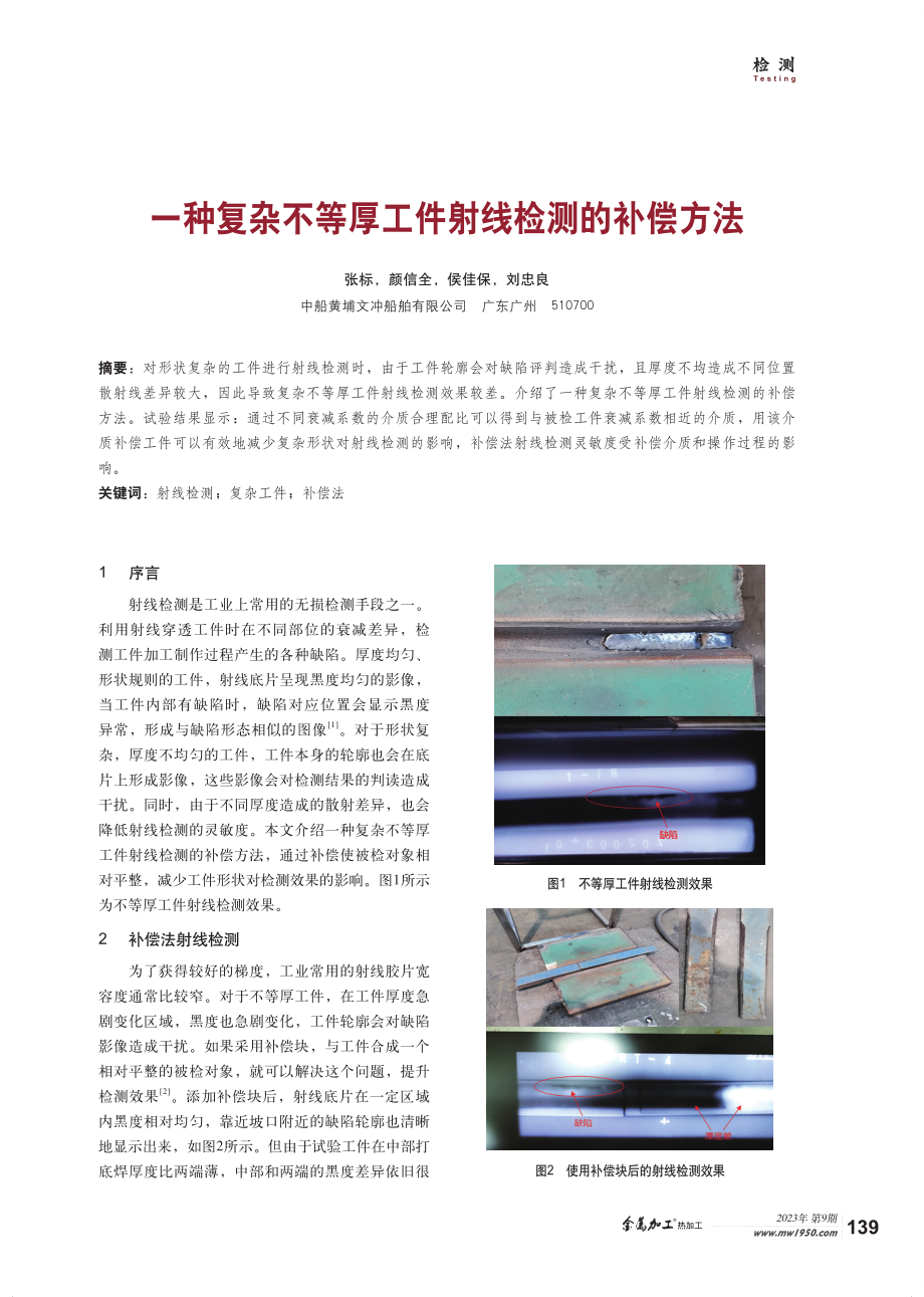 一种复杂不等厚工件射线检测的补偿方法.pdf_第1页