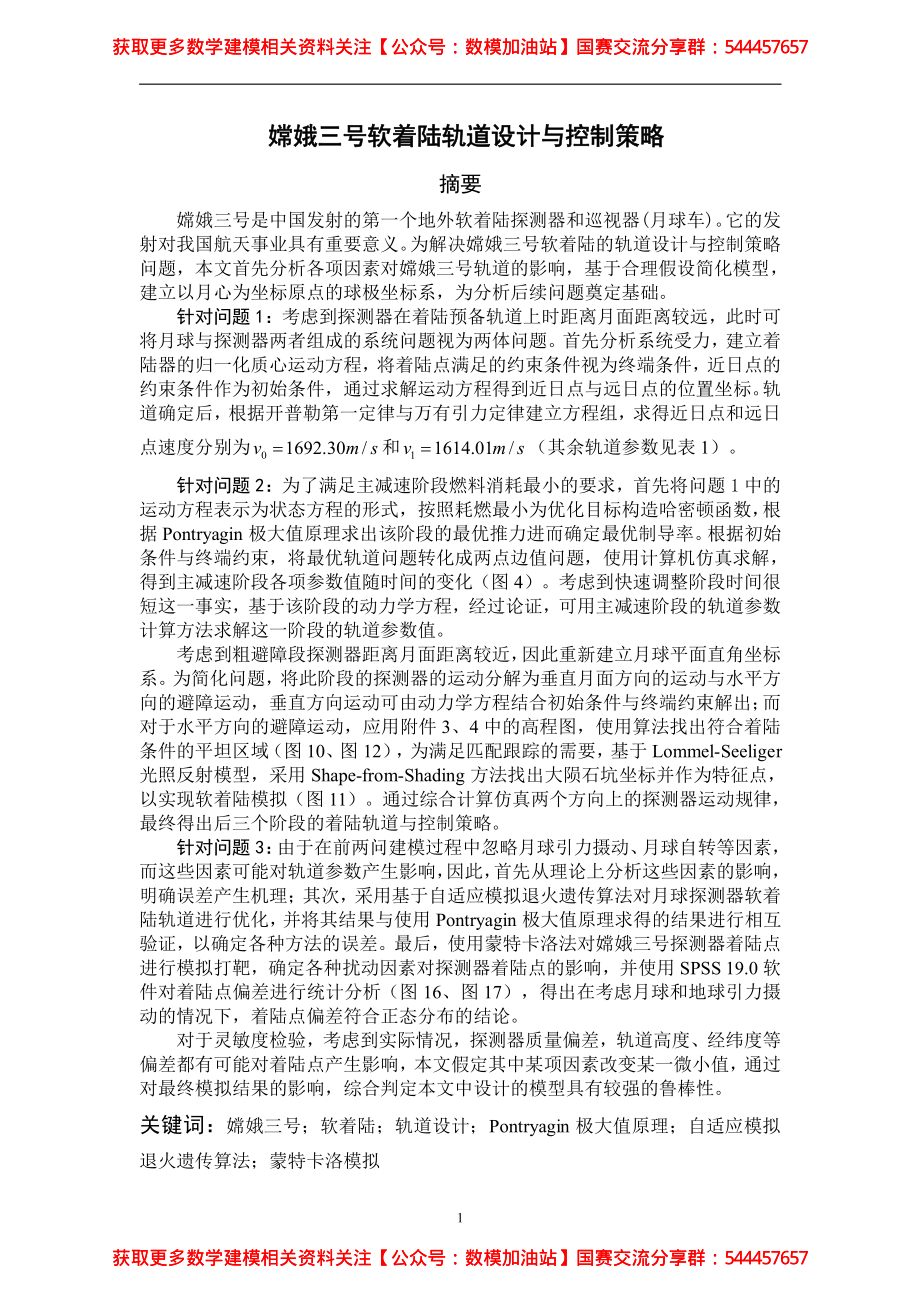 A15010142_王子硕_吴鹏飞_陶立(1)【公众号：数模加油站】.pdf_第1页