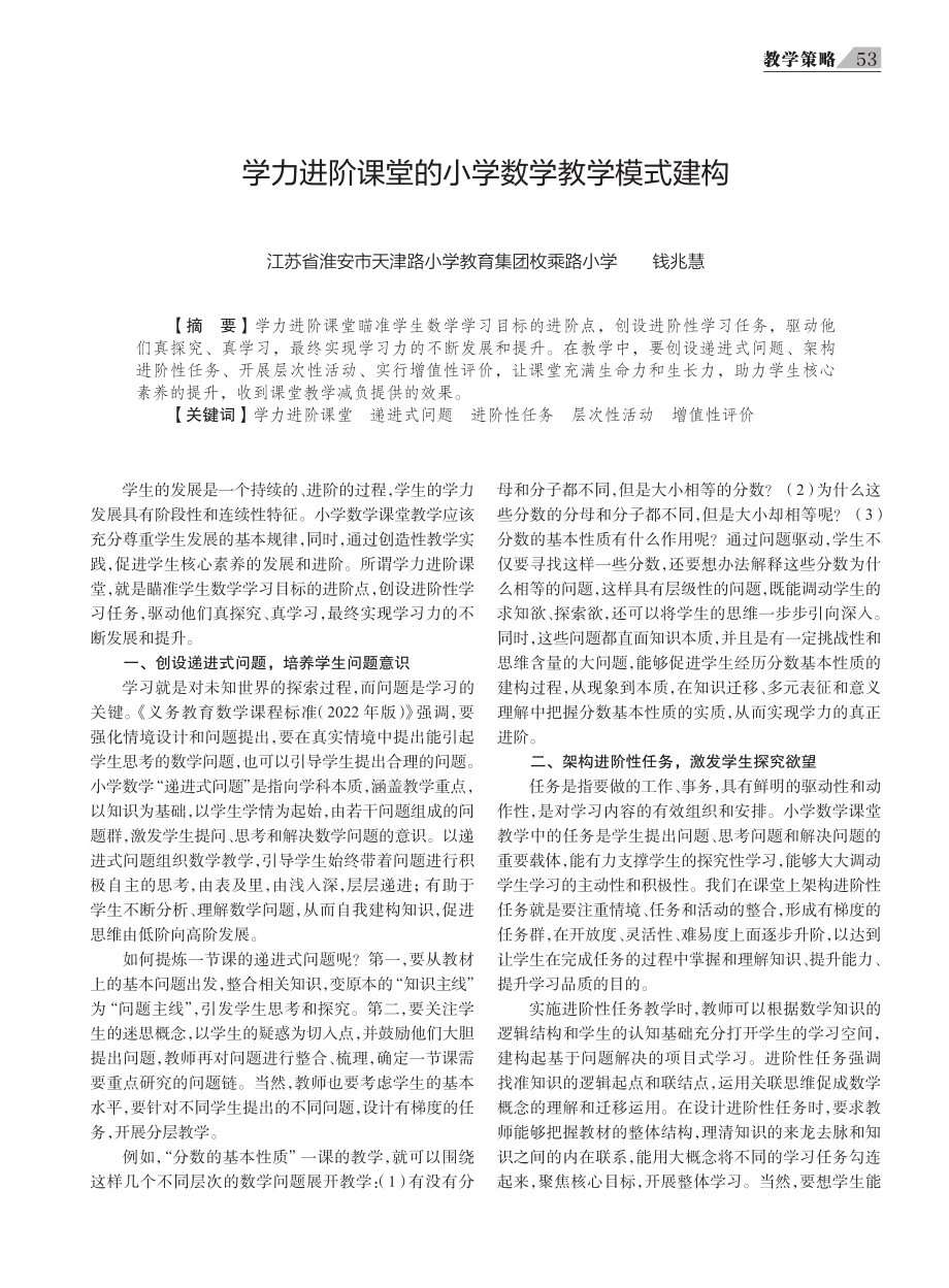 学力进阶课堂的小学数学教学模式建构.pdf_第1页