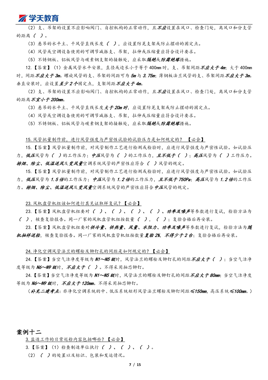 04.2022一建《机电》考点连连看9-27.pdf_第3页