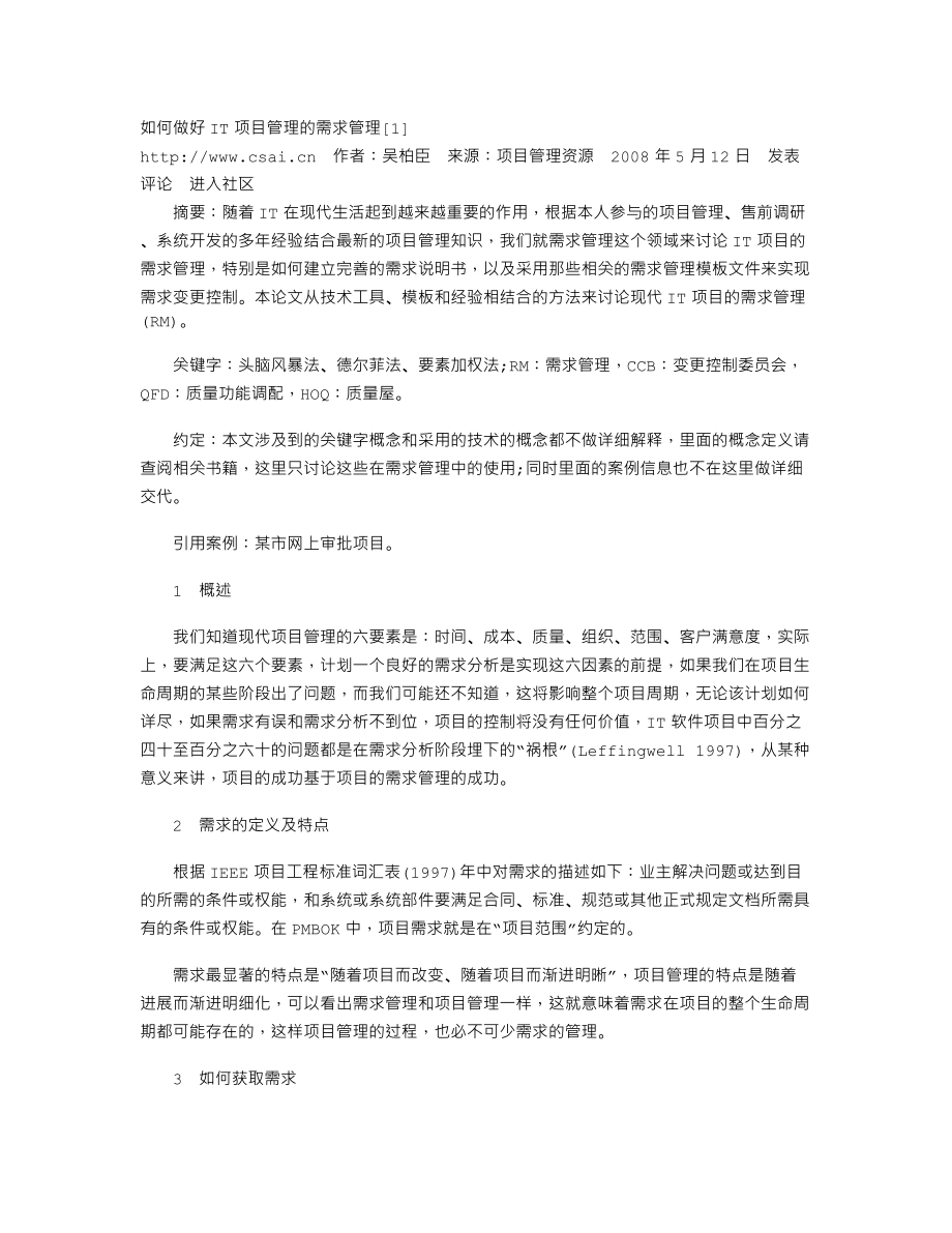 如何做好IT项目管理的需求管理.txt_第1页