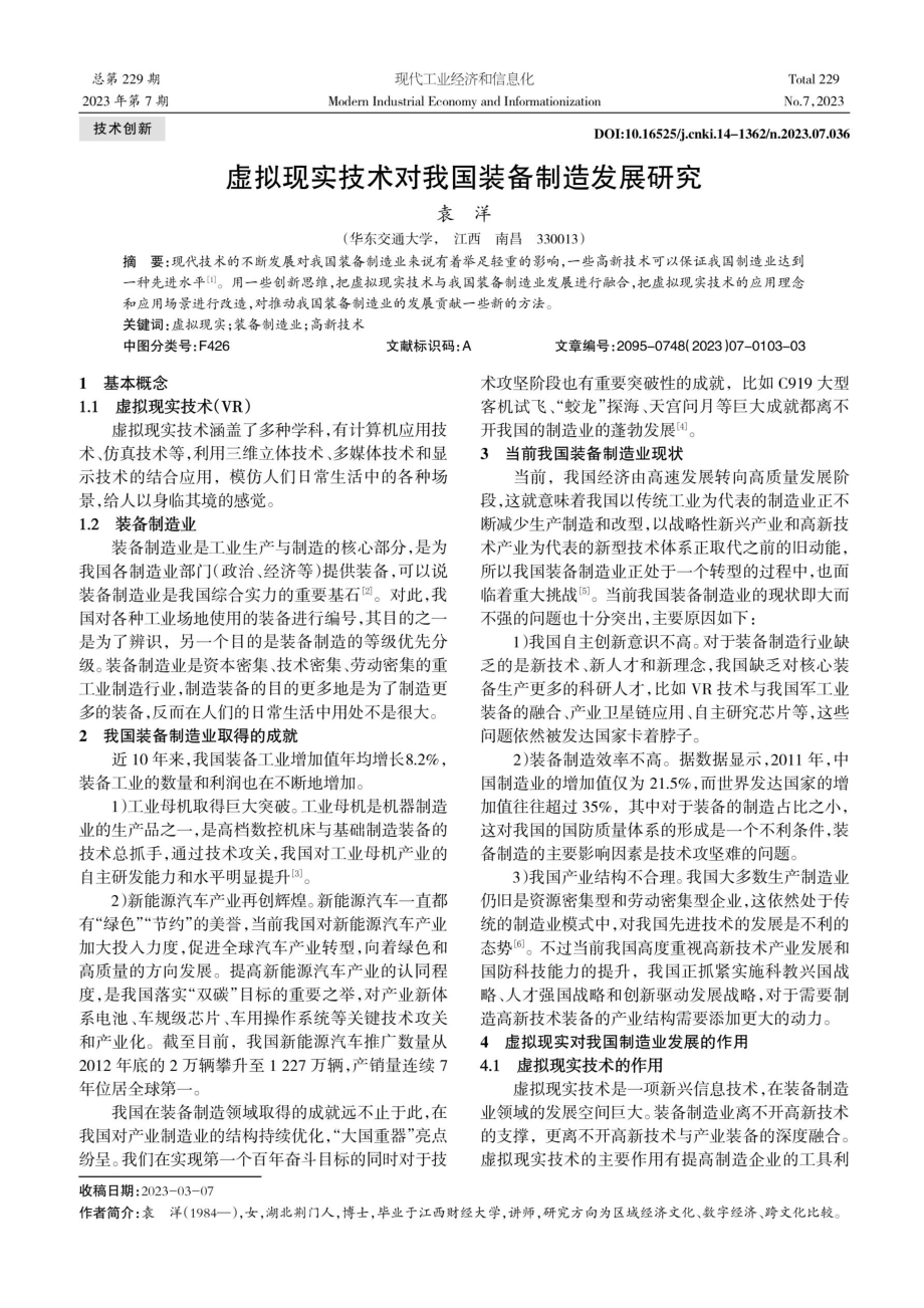 虚拟现实技术对我国装备制造发展研究.pdf_第1页