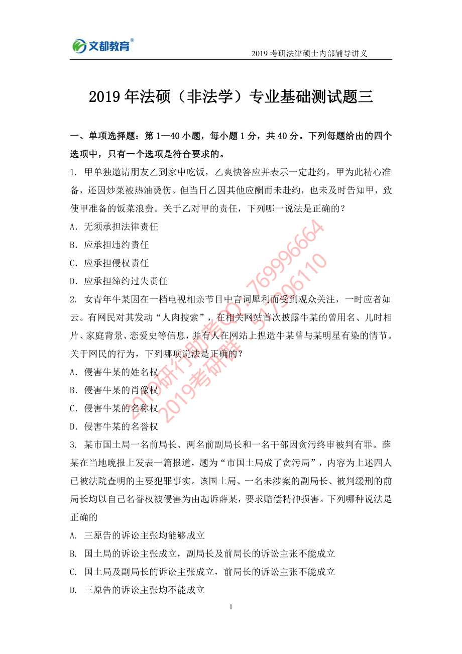 2019考研法硕（非法学）专业基础测评试卷（3）.pdf_第1页