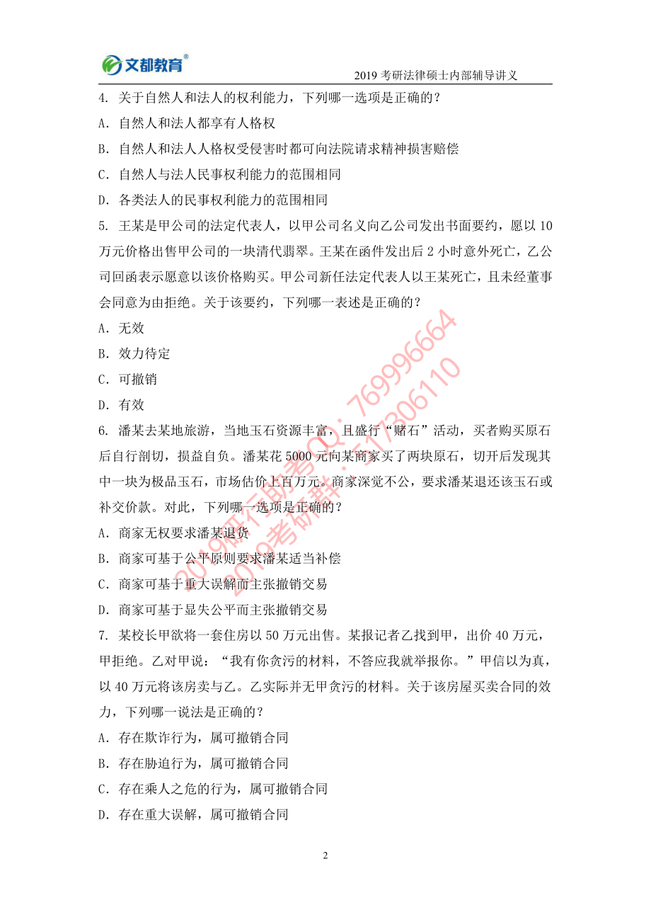 2019考研法硕（非法学）专业基础测评试卷（3）.pdf_第2页