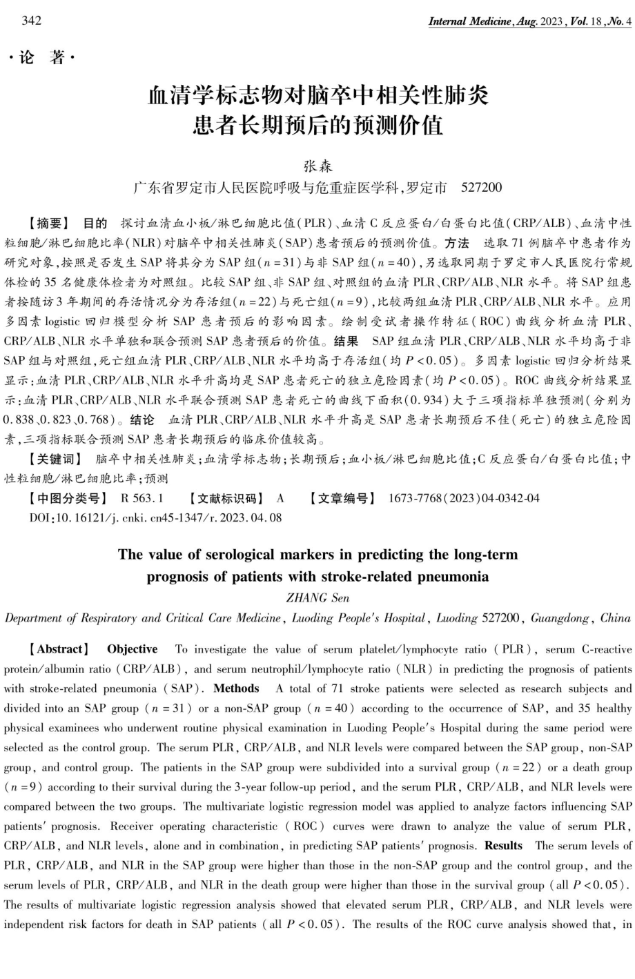 血清学标志物对脑卒中相关性肺炎患者长期预后的预测价值.pdf_第1页