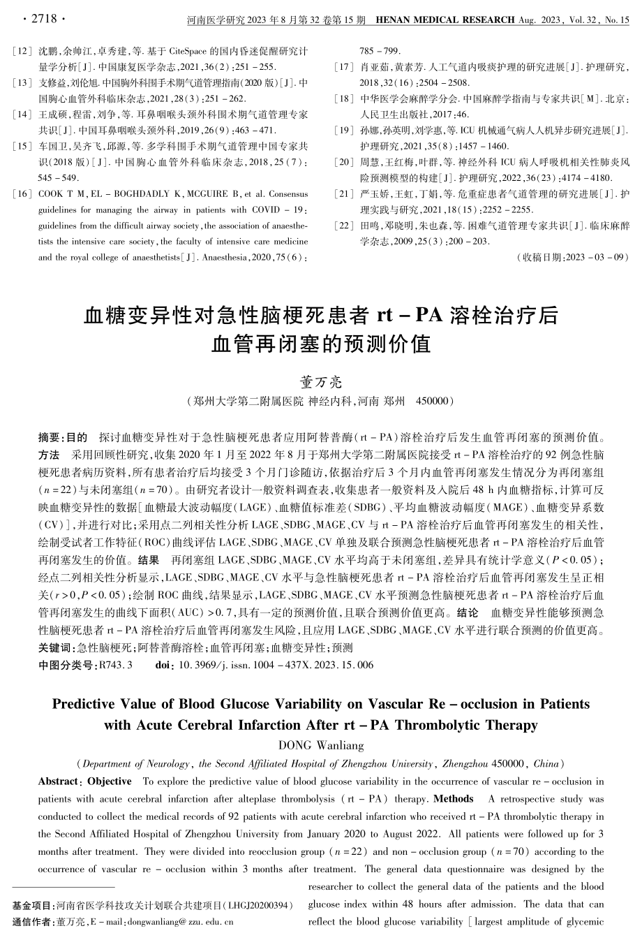 血糖变异性对急性脑梗死患者rt-PA溶栓治疗后血管再闭塞的预测价值.pdf_第1页