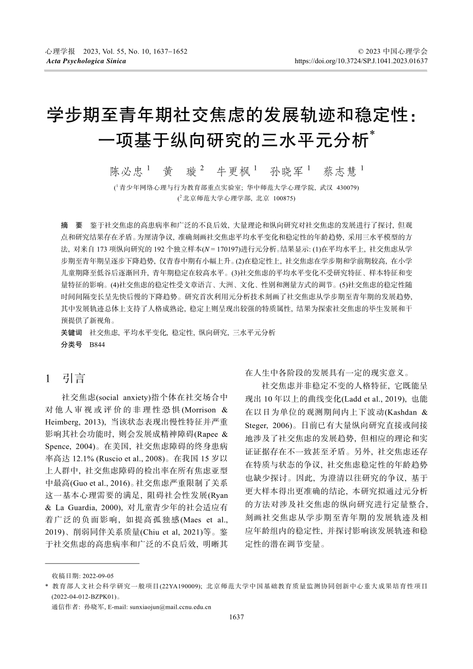 学步期至青年期社交焦虑的发展轨迹和稳定性：一项基于纵向研究的三水平元分析.pdf_第1页