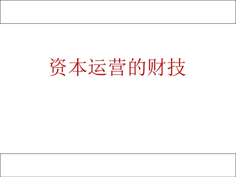 Course02：运营资本财技-周老师.ppt_第1页