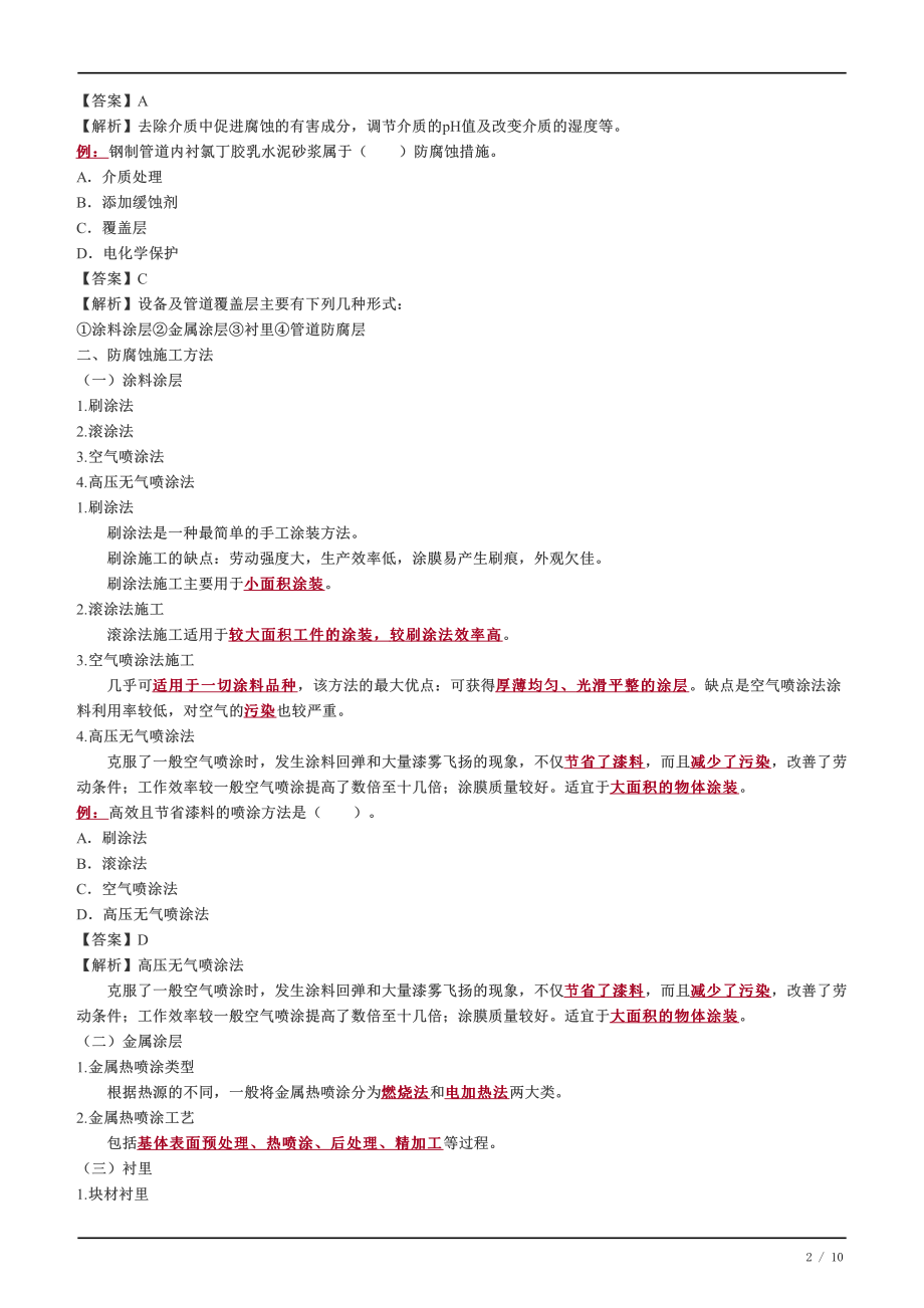 35、防腐蚀技术、绝热技术.pdf_第2页