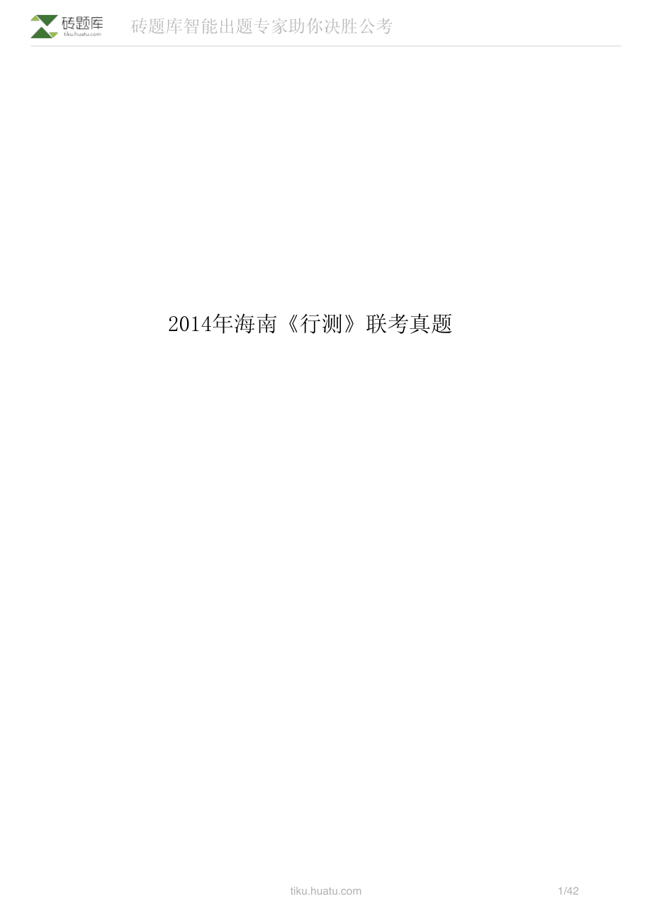 2014年海南《行测》联考真题(1).pdf_第1页