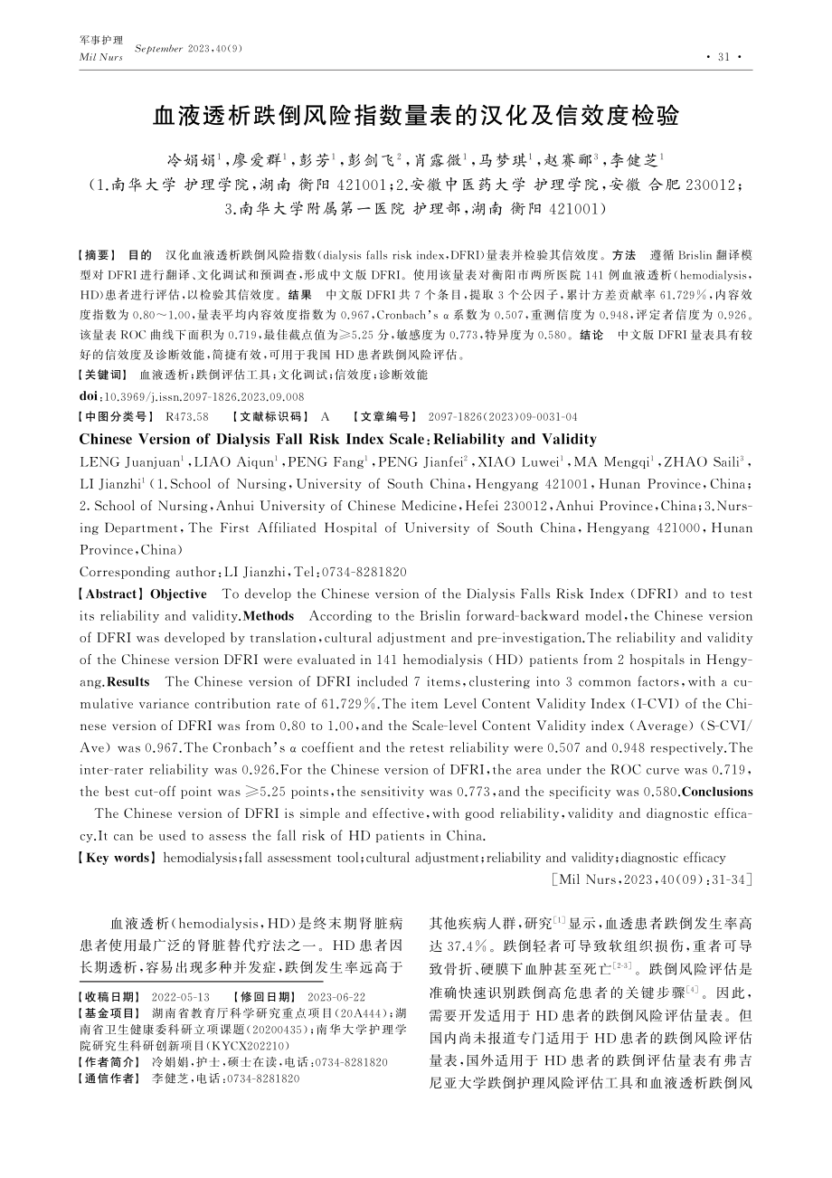 血液透析跌倒风险指数量表的汉化及信效度检验.pdf_第1页