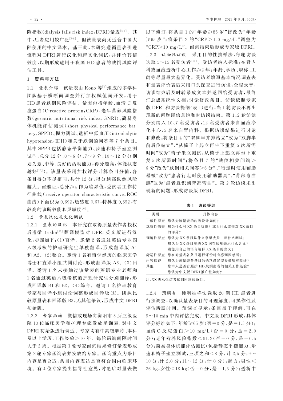 血液透析跌倒风险指数量表的汉化及信效度检验.pdf_第2页