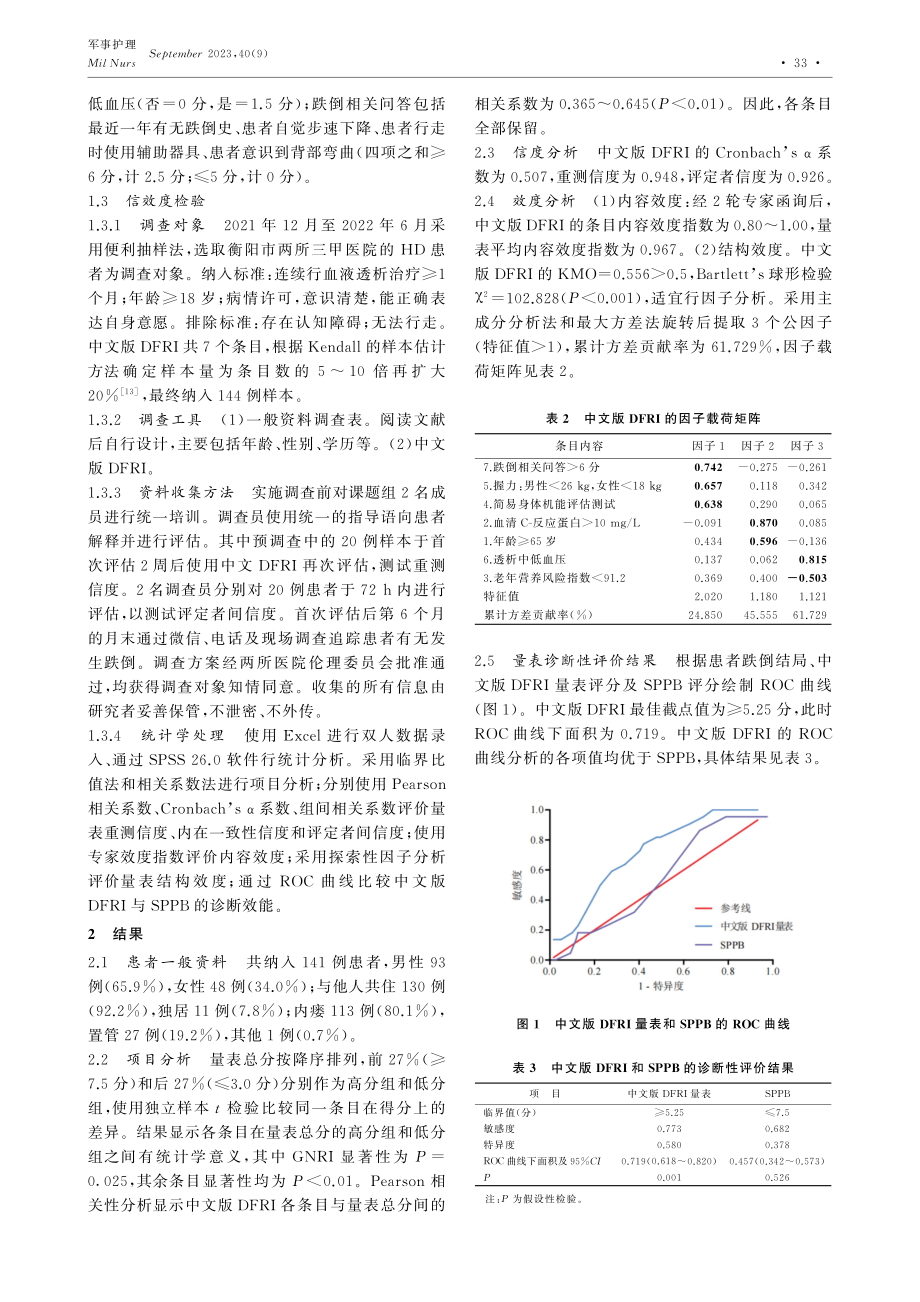 血液透析跌倒风险指数量表的汉化及信效度检验.pdf_第3页