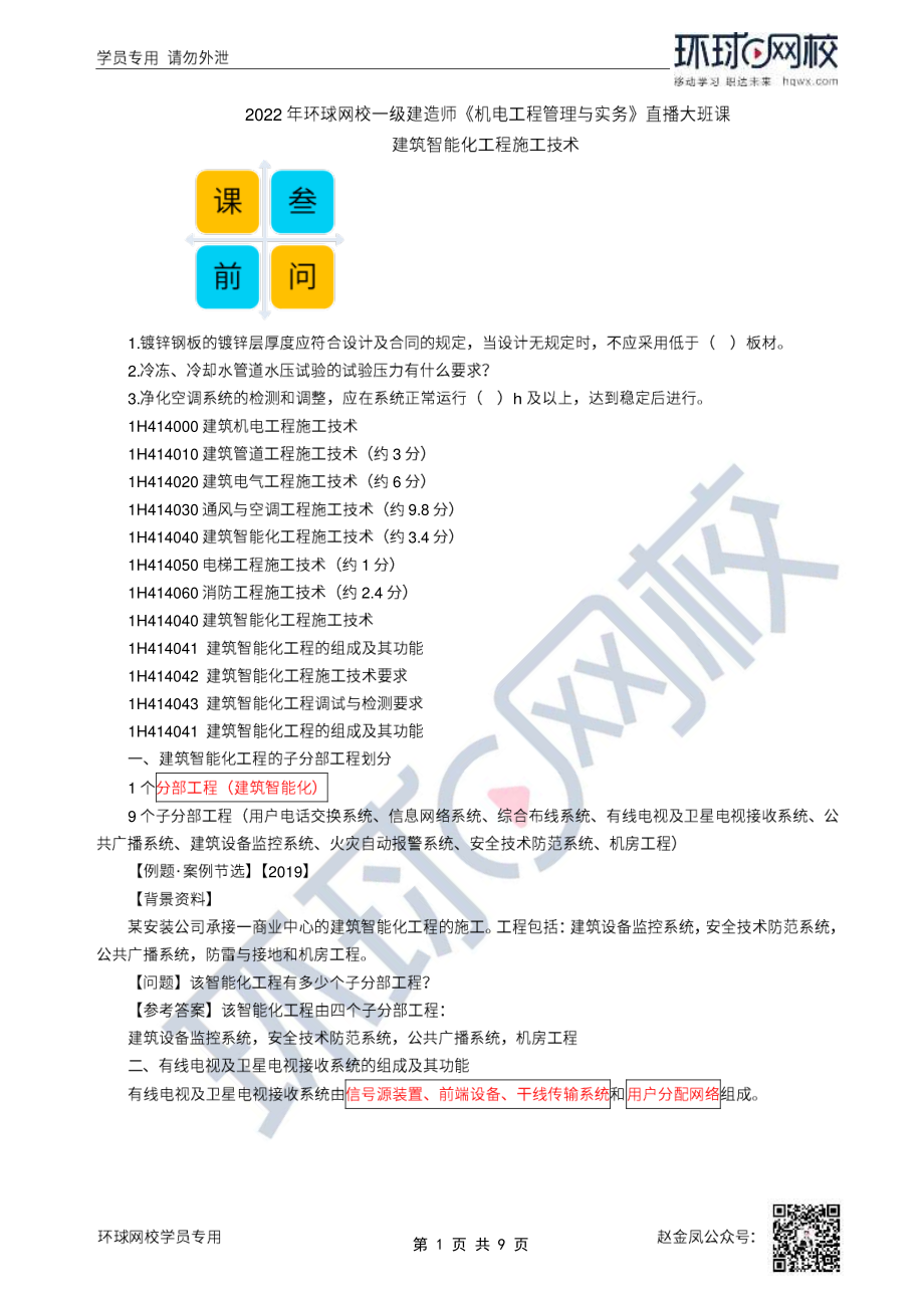 31、2022一建机电直播大班课（十六）-建筑智能化、电梯工程施工技术.pdf_第1页