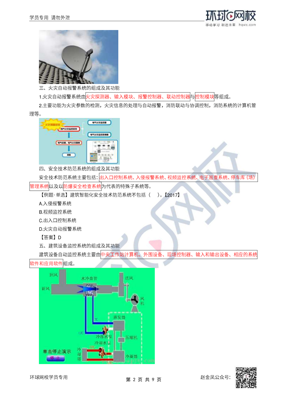 31、2022一建机电直播大班课（十六）-建筑智能化、电梯工程施工技术.pdf_第2页