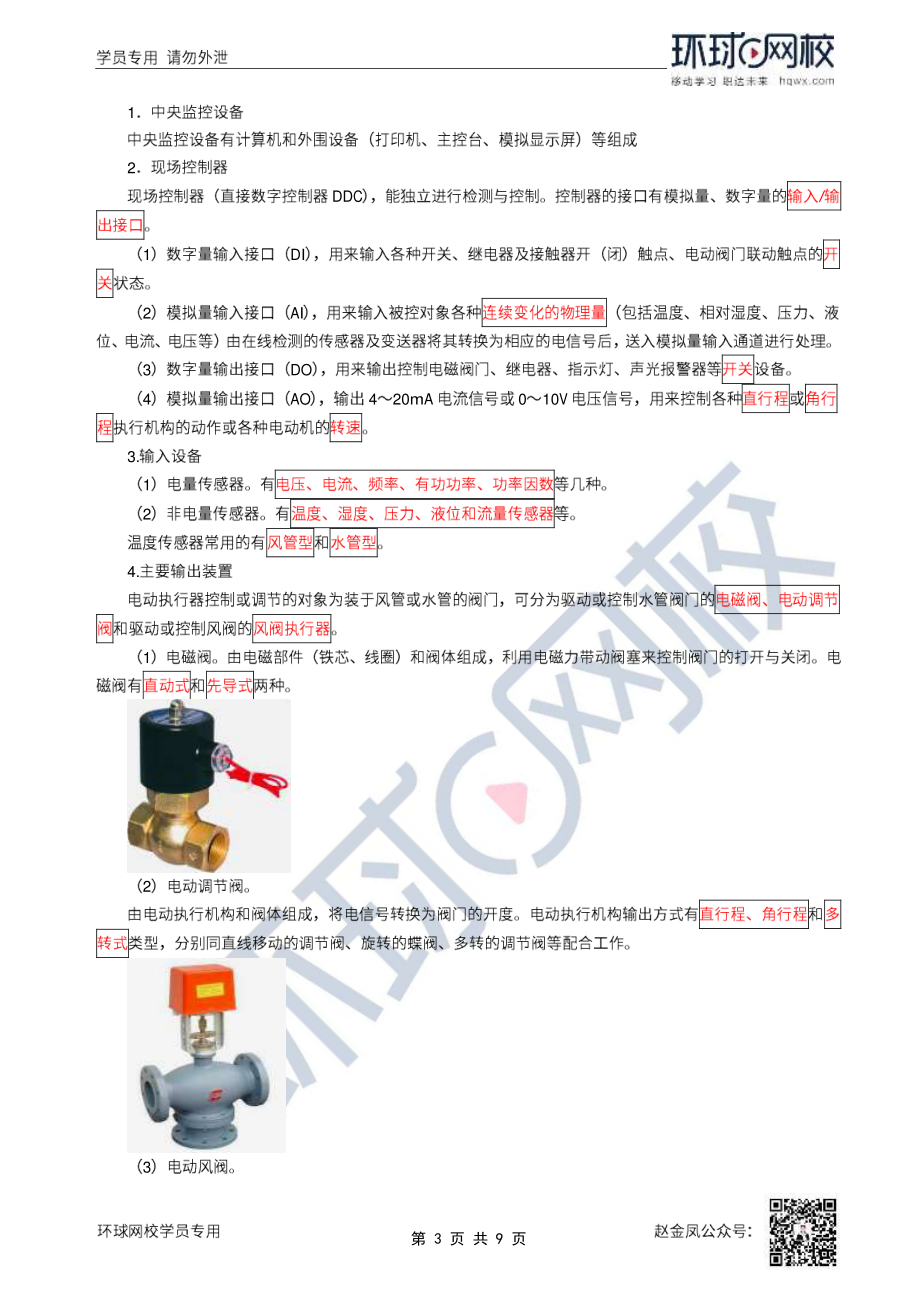 31、2022一建机电直播大班课（十六）-建筑智能化、电梯工程施工技术.pdf_第3页