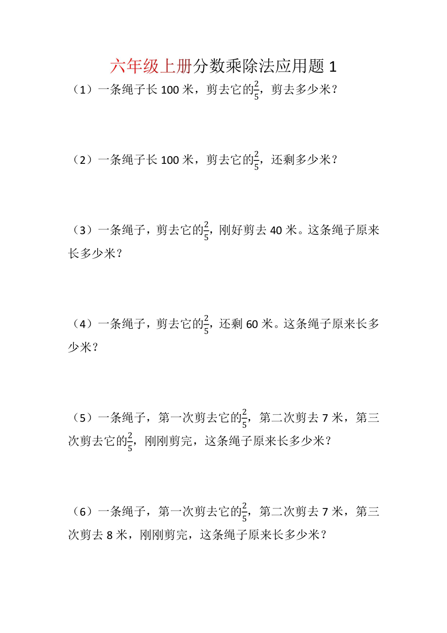 六上数学分数乘除法应用题_merged.pdf_第1页