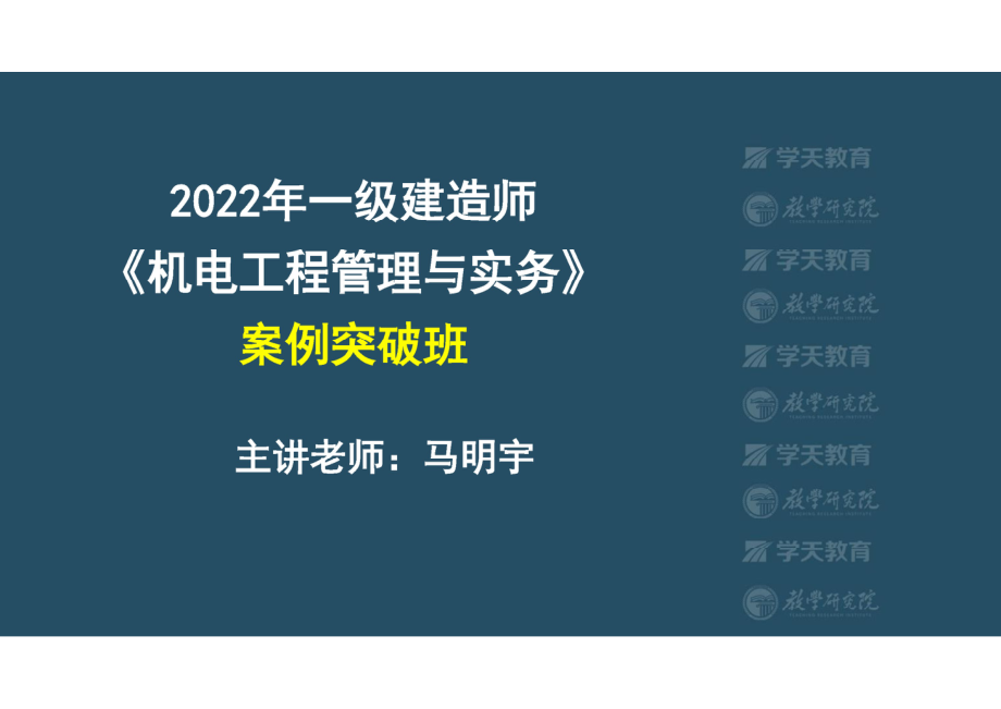 02.2022一建《机电》案例突破班（上）【彩色阅读版】.pdf_第1页