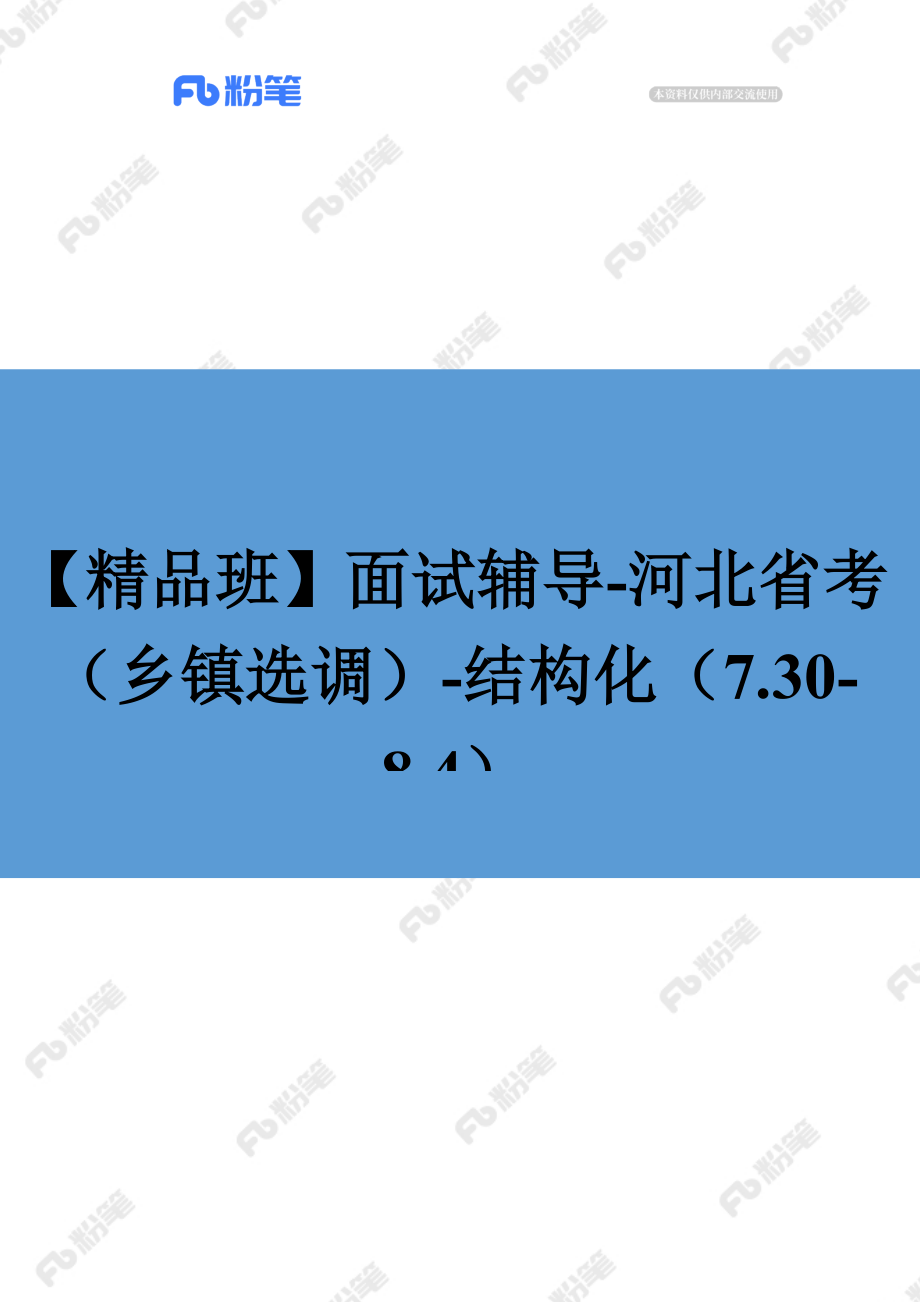 【精品班】面试辅导-河北省考（乡镇选调）-结构化（7.30-8.4）.docx_第1页