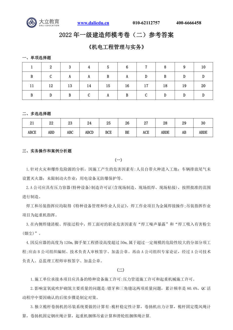 2022一建《机电》模考2参考答案.pdf_第1页