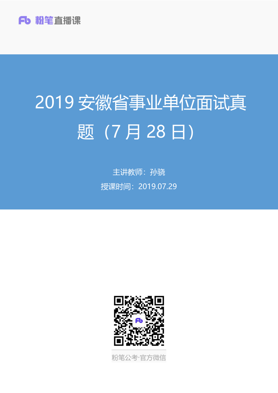 2019.07.29 2019安徽省事业单位面试真题（7月28日） 孙骁 （讲义+笔记）（面试班）.pdf_第1页