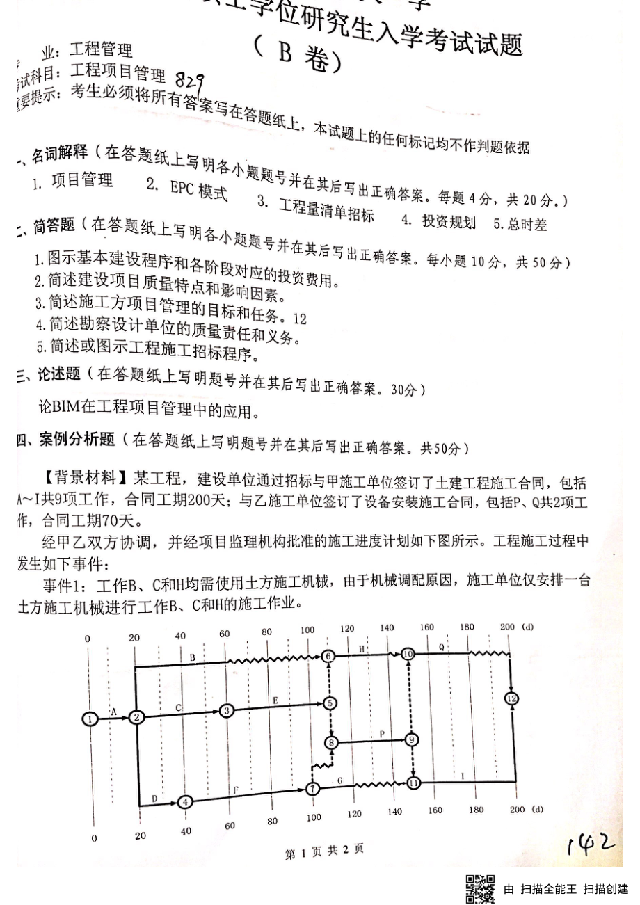 工程项目管理829.pdf_第1页