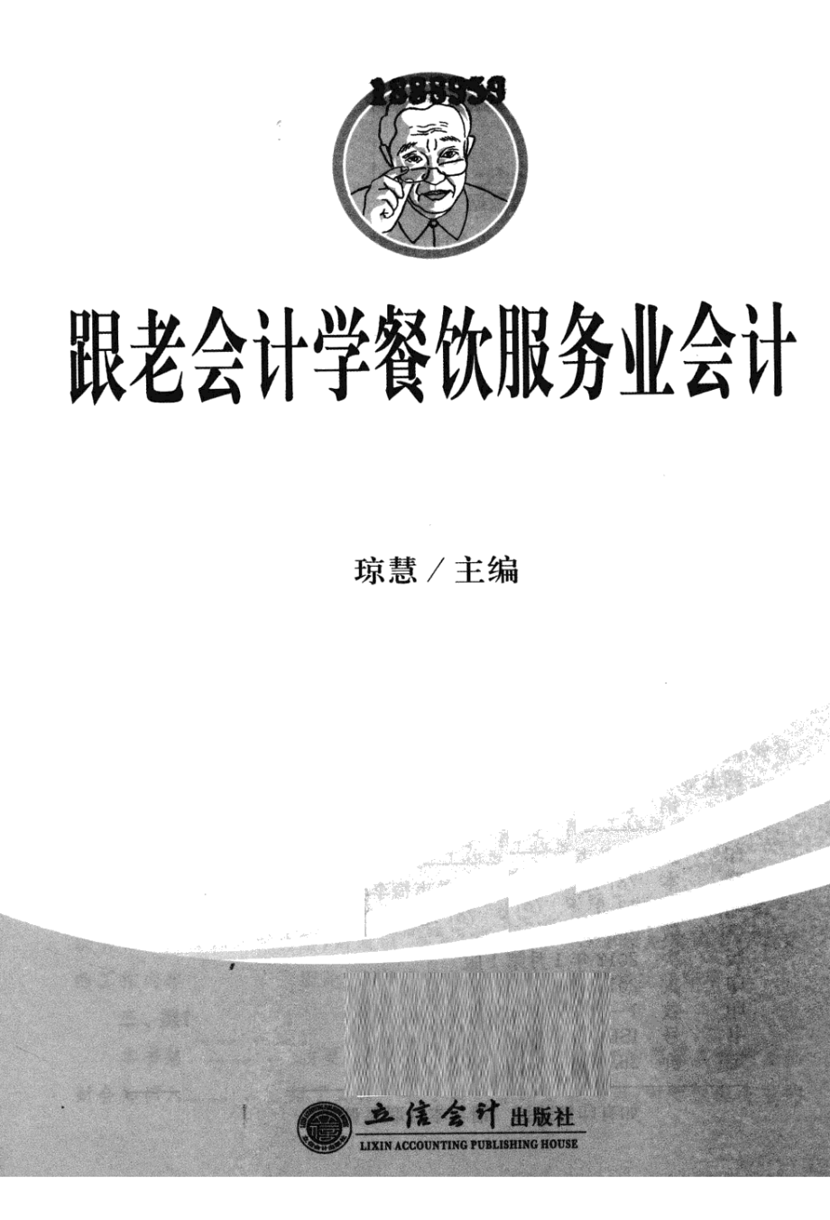 [跟老会计学餐饮服务业会计].琼慧.扫描版.pdf_第3页