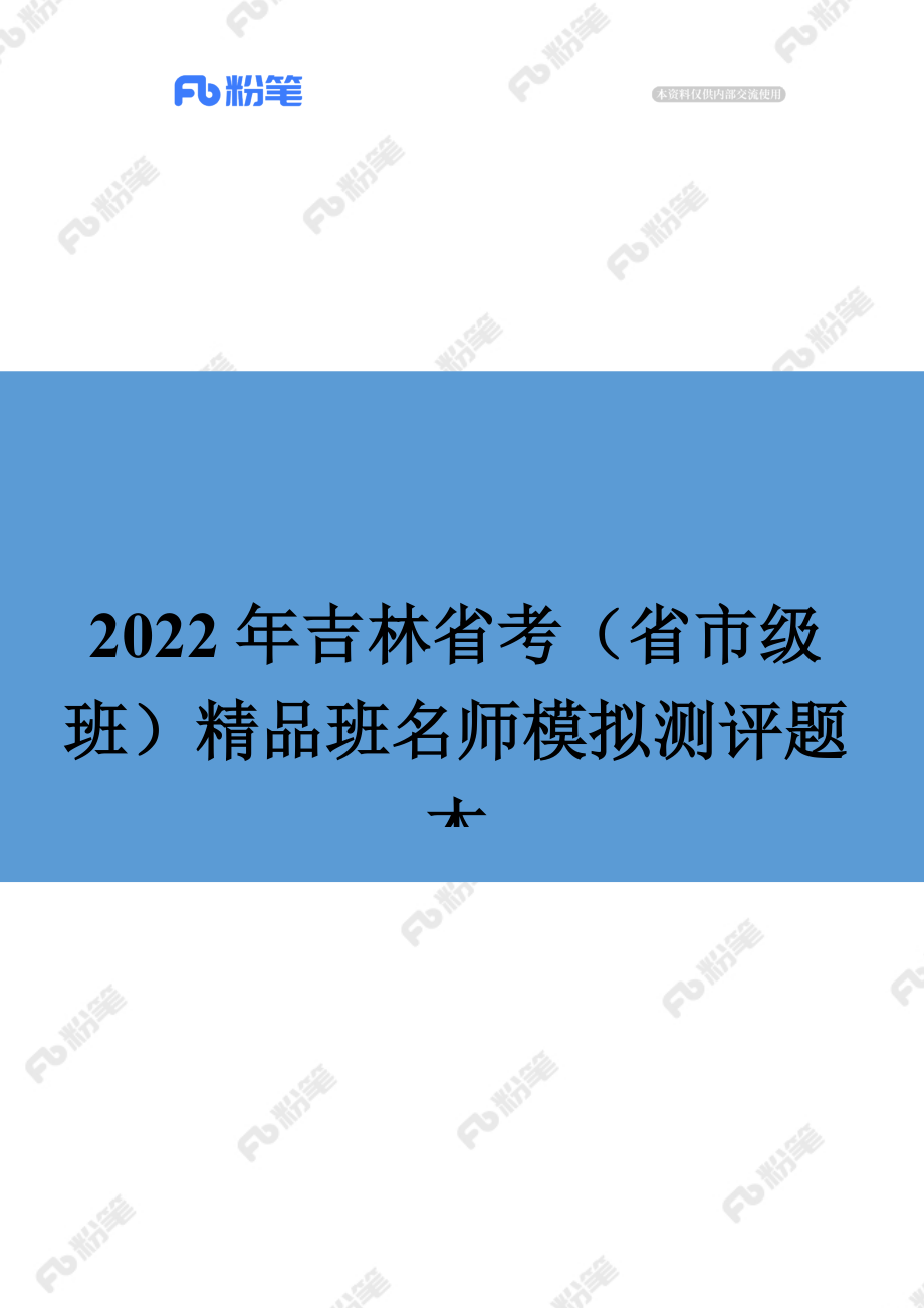 【精品班】精品面试模考-2022年吉林省考（省市级班）.docx_第1页