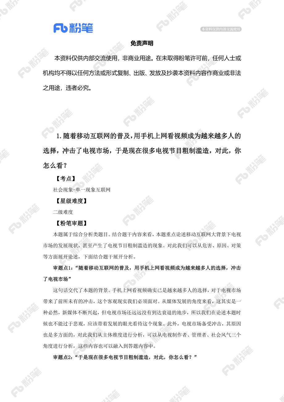 【精品班】精品面试模考-2022年吉林省考（省市级班）.docx_第3页