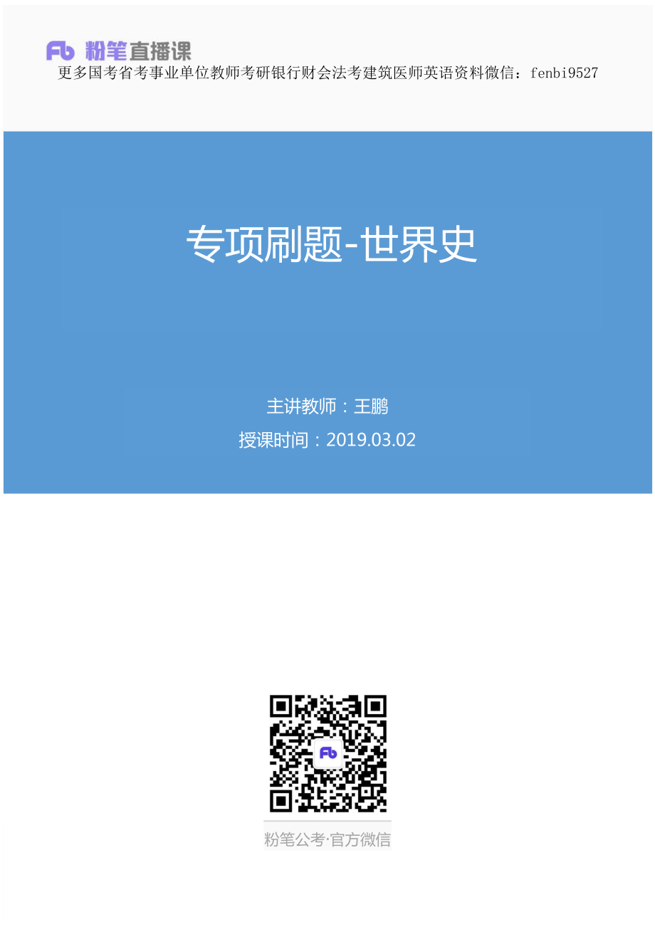 2019.03.02 专项刷题-世界史 王鹏 （讲义+笔记）.pdf_第1页