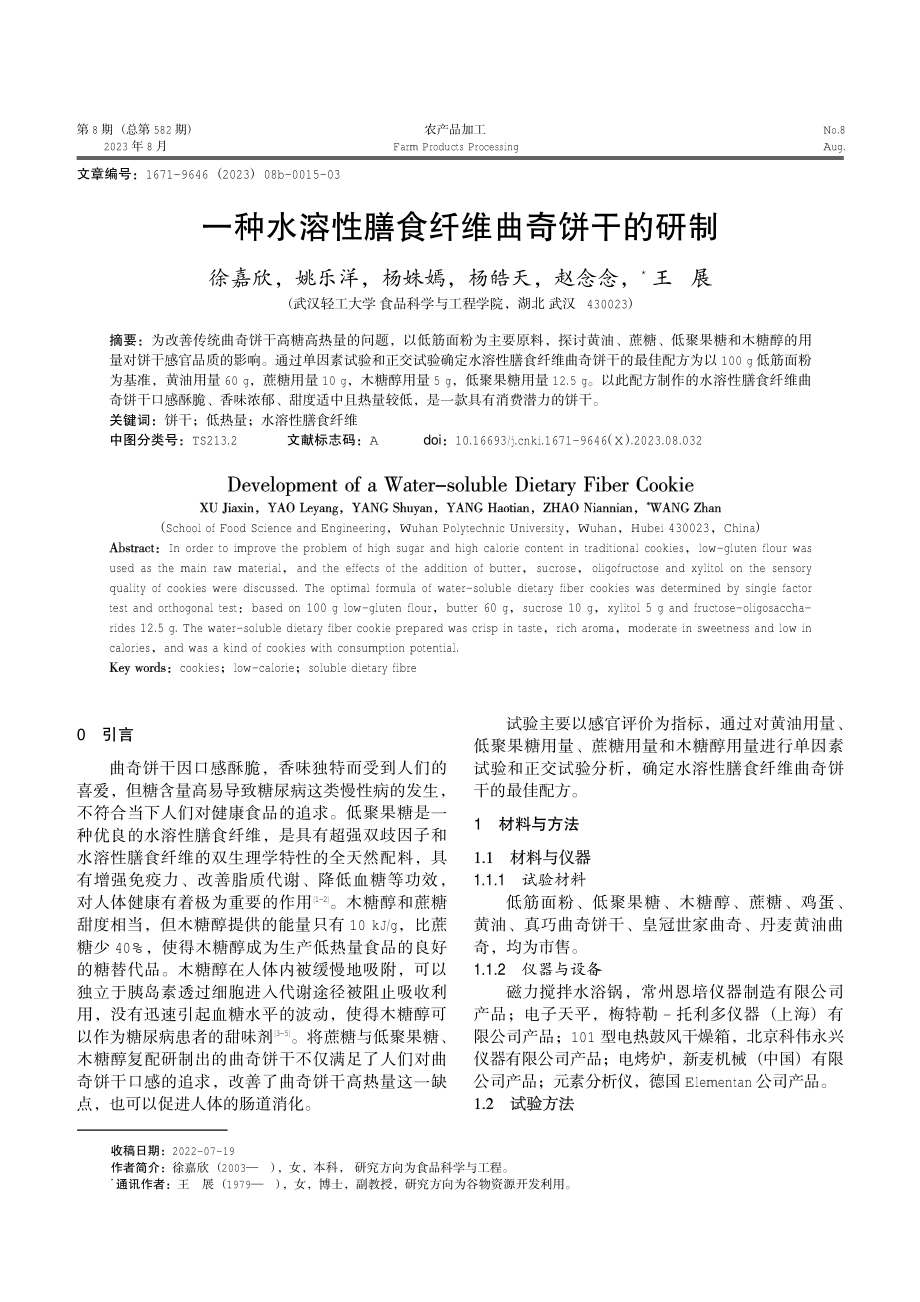 一种水溶性膳食纤维曲奇饼干的研制.pdf_第1页