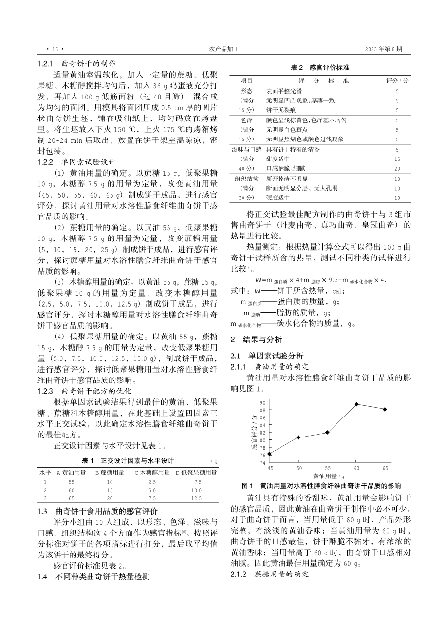 一种水溶性膳食纤维曲奇饼干的研制.pdf_第2页