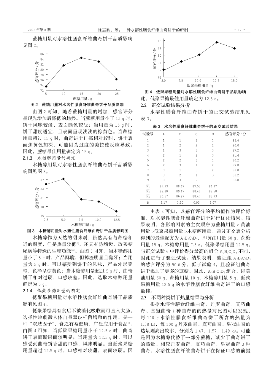 一种水溶性膳食纤维曲奇饼干的研制.pdf_第3页