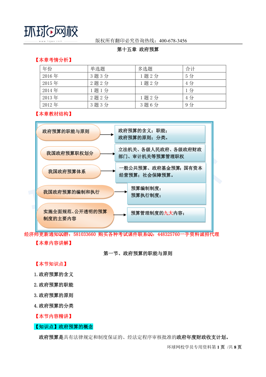 2017中级经济师-经济基础-精讲班-33、第十五章政府预算-第一节政府预算的职能与原则及第二节我国政府预算职权划分.doc_第1页