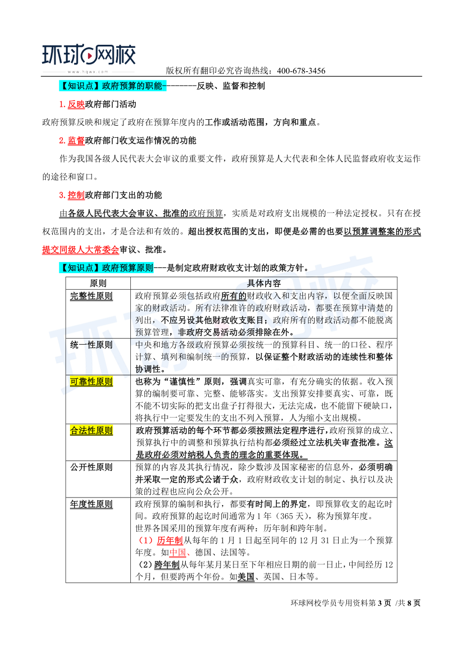 2017中级经济师-经济基础-精讲班-33、第十五章政府预算-第一节政府预算的职能与原则及第二节我国政府预算职权划分.doc_第3页