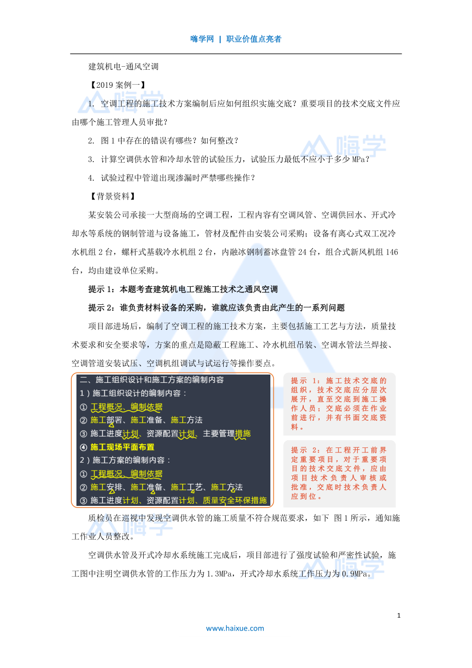 母题专训（21）【2019案例一】建筑机电通风空调.pdf_第1页