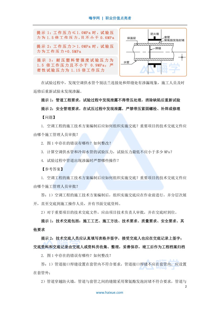 母题专训（21）【2019案例一】建筑机电通风空调.pdf_第2页