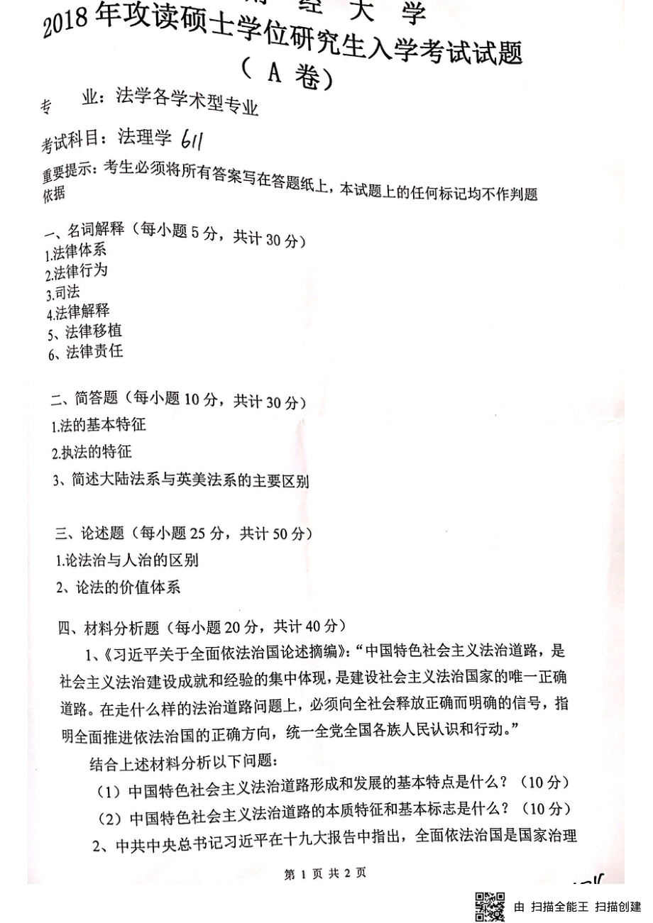 法学各学术型专业真题（611,810）.pdf_第1页