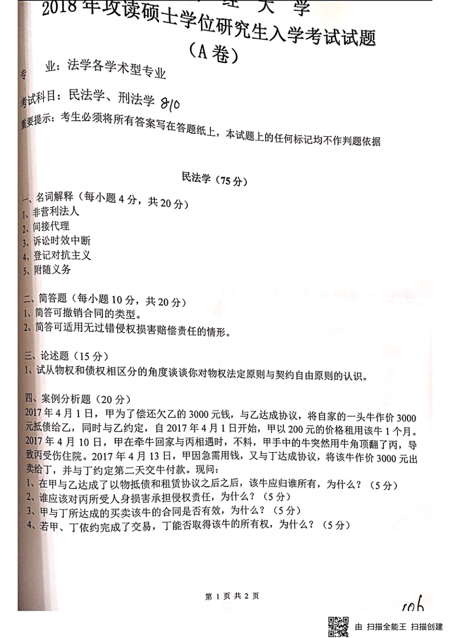 法学各学术型专业真题（611,810）.pdf_第3页