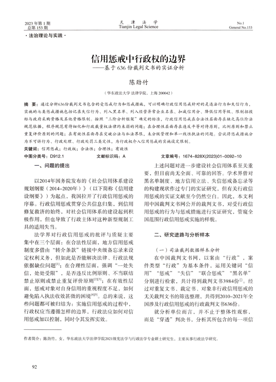 信用惩戒中行政权的边界——基于636份裁判文书的实证分析.pdf_第1页