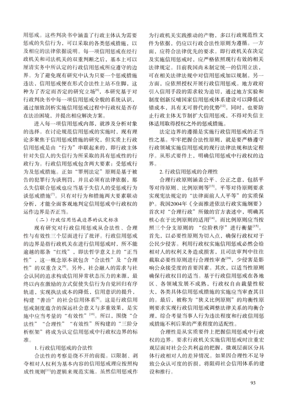 信用惩戒中行政权的边界——基于636份裁判文书的实证分析.pdf_第2页