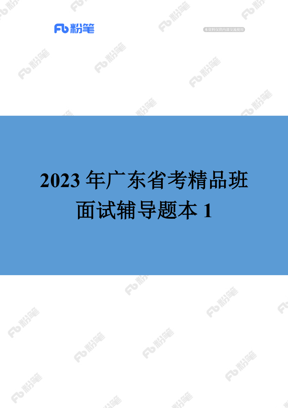 【精品班】面试辅导-广东省考-无领导（1）.docx_第1页