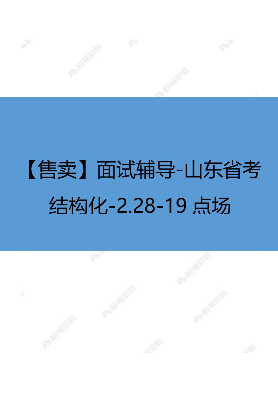 【售卖】面试辅导-山东省考结构化-2.28-19点场.docx_第1页