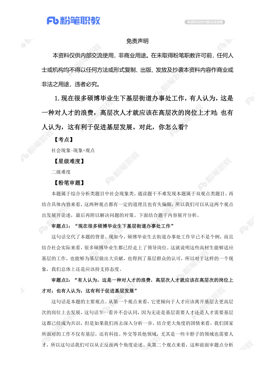 【售卖】面试辅导-山东省考结构化-2.28-19点场.docx_第3页